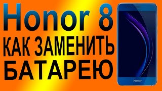 Замена аккумулятора на телефоне Huawei Honor 8 FRD-L09