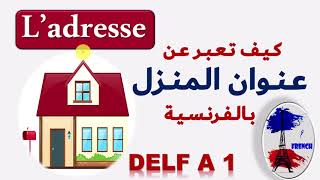 DELF A1كــيــف تــعــبــر عــن عنوان بيتك بالفرنسية:  #تعلم#الفرنسية#للمبتدئين