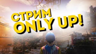 😩СТРИМ ONLY UP! / ПРОХОЖДЕНИЕ ИГРЫ ONLY UP/ СТАВИМ РЕКОРДЫ ONLY UP / ОНЛИ АП / СТРИМ ОНЛИ АП