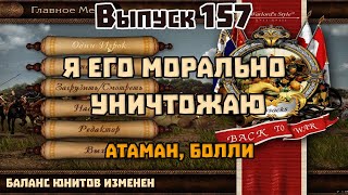 157. Я его морально уничтожаю