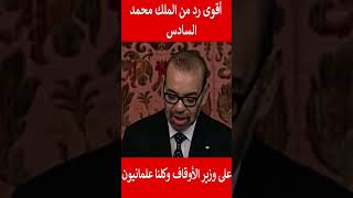 أقوى رد من الملك محمد السادس على وزير الأوقاف ونحن علمانيون#المغرب#shorts#maroc#viral#trending#