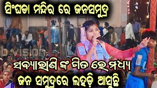 ଜନ ସମୁଦ୍ର ରେ ଲହଡ଼ି ଆସୁଛି||Sabyarani Tripathi Kharmunda Kirtan!! At-Sighoda C.G