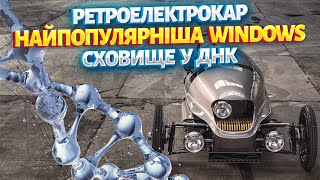 Найпопулярніша Windows, Ваші дані в ДНК, Як в Mafia, лише на батарейках | ЖСН 83