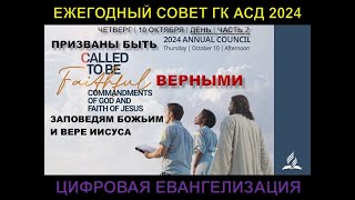 10 октября 2024 | день | часть 2 | Ежегодный совет Генеральной конференции Адвентистов седьмого дня