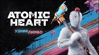 ОБЩЕНИЕ И ЗАГРУЗКА ATOMIC HEART УЗНИК ЛИМБО №0 / #atomichearttrappedinlimbo #MIHANIC1140 #узниклимбо