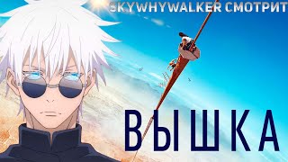 SKYWHYWALKER ВСЕ РОФЛЫ С ПРОСМОТРА ВЫШКА!!!