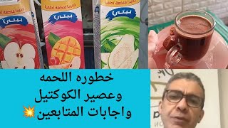 احذر الخطاء في نظام الطيبات وسؤال وجواب جديد وخطوره اللحمه وعصير الكوكتيل