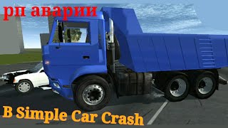 Simple car crash реалистичные аварии