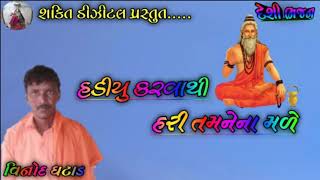 હડીયુ કરવાથી હરી તમનેના મળે  || 
|| VINOD GHATAD ||