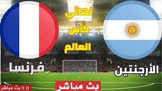 موعد مباراة الأرجنتين وفرنسا كأس العالم