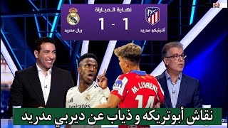 ملخص تحليل مباراة ريال مدريد و اتلتيكو مدريد 1-1 - اهداف ريال مدريد - شغب ريال مدريد و اتلتيكو مدريد