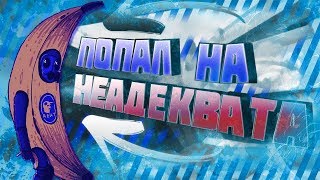 ПОПАЛ НА НЕАДЕКВАТА | CS:GO МОНТАЖ