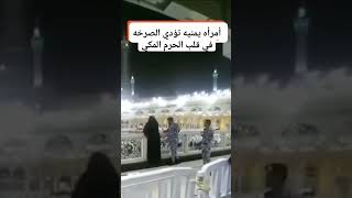 امره يمانيه تودي الصرخه في الحرم 🇾🇪😱😲🏃‍♂️ #اليمن #ترند #الحرم_المكي #يمانيه