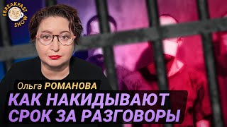 Ольга Романова: Разговор с сокамерником = новый срок