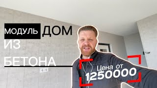 Дом из модульных блоков дом за 1 месяца с ремонтом