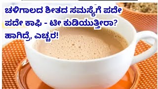 ಚಳಿಗಾಲದ ಶೀತದ ಸಮಸ್ಯೆಗೆ ಪದೇ ಪದೇ ಕಾಫಿ - ಟೀ ಕುಡಿಯುತ್ತೀರಾ? ಹಾಗಿದ್ರೆ, ಎಚ್ಚರ!/ #rvrkannadachannel#healthtip