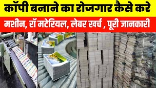 कॉपी बनाने का रोजगार कैसे करे|How to start Note Book making business|Note book making machine|