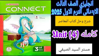 حل وشرح كتاب المعاصر للصف الثالث الابتدائي الترم الاول الوحده الرابعه كامله 2025