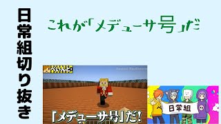 【日常組　脱獄3】これがメデューサ号だ