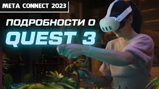 Подробности о Quest 3 | Meta Connect 2023