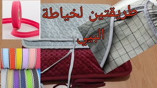 Two✌ ways to sew the biasحب الخياطة والتفصيل 👌طريقتين لخياطة 🪡البييه