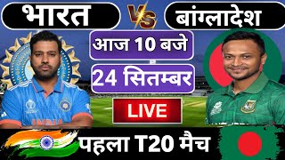 🔴Live: India vs Bangladesh 1st T20 match today  | IND vs BAN | Cricket Live |  Cricket 19 #indvsban