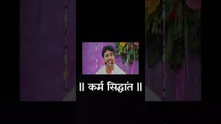 कर्म सिद्धांत | Anandache sidddhant short video | Namdev Shastri | #motivationalkhazana