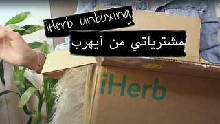 milkyway11000 : iHerb Unboxing | مشترياتي من ايهرب