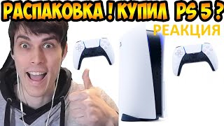 реакция на декарта - РАСПАКОВКА PLAYSTATION 5 ! НОВАЯ КОНСОЛЬ ! И СУПЕР ТУСОВКА ! ПЕВЕЦ ОТ БОГА !