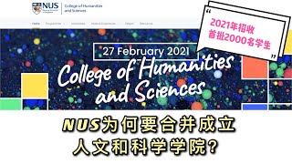 NUS新动作！为何要设立全新的人文和科学学院？What's new in the newly established NUS College of Humanities and Sciences