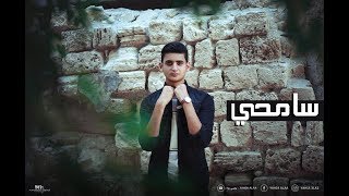 Yahia Alaa - Sam7y || يحيي علاء - سامحي