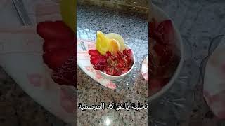 تقديم طبق الفاكهة سهرة رمضان