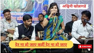 Der Na Ho Jaye Kahin| Singer   -  Ashwini Khobragade| raviraj badre samna