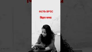 #67thbpsc #bpsc #studyvlog #bpscupdates #bpsc67thprelims