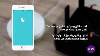 ازاي تشغل جهاز wifi mesh DecoM5 من الموبايل ابليكيشن