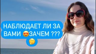 Таро🌟💖НАБЛЮДАЕТ ЛИ 😍ЗАЧЕМ 🧐