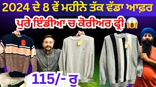 2024 ਦੇ 8 ਵੇਂ ਮਹੀਨੇ ਤੱਕ ਵੱਡਾ ਆਫ਼ਰ । ਜੈਂਟਸ ਕੋਟੀ 115/-ਰੁ ਤੋਂ ਸ਼ੁਰੂ । Gents Pullover #harisinghvlogs