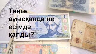 Теңгенің туған күнінде есімде қалған