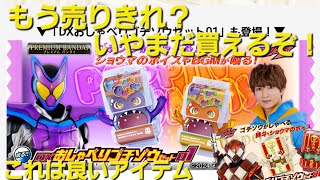 DXおしゃべりゴチゾウとかいう素敵なアイテムが出たぞ！キャラの個性を活かしたこの売り方は嫌いじゃない！#仮面ライダーガヴ