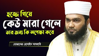 হজ্জ করতে গিয়ে মারা গেলে তার জন্য কি কি পুরস্কার অপেক্ষা করে? Muzammel Hossain Azhari