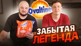 ЗАБЫТАЯ ЛЕГЕНДА! Дед Несквика! Ovaltine