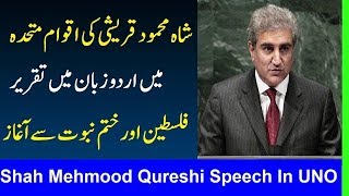 Shah Mahmood Qureshi Speech at General Debate UN General Assembly New York