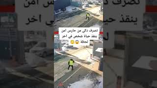 تصرف ذكي من حارس أمن ينقذ حياة شخص في آخر لحظه