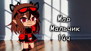 🛐[Map] [Мальчик] [14/14ч.] [Gacha Club] [Открыто] 🛐