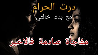 بنت خالتي  كدير معايا,,,,, 💔حياتي دمرررات😭مفاجأة صادمة فالاخير