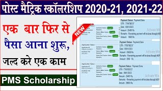 Pms Scholarship 2022-21, 2021-22 New Update !! PMS Scholarship Payment