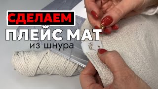 КАК СДЕЛАТЬ ПЛЕЙС МАТ?