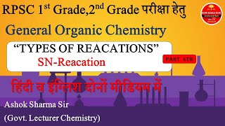 Organic Chemistry TYPES OF REACTIONS SNi-Reaction  RPSC 1st Grade,2nd grade HIndi and English Medium