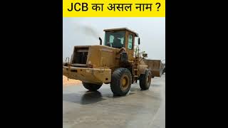 JCB का असल नाम क्या है