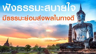 ฟังธรรมะสบายใจ  ปฏิบัติตามคำสอนของพระพุทธเจ้าย่อมส่งผลในทางดี